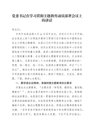 党委书记在2023年学习贯彻主题教育动员部署会议上的讲话
