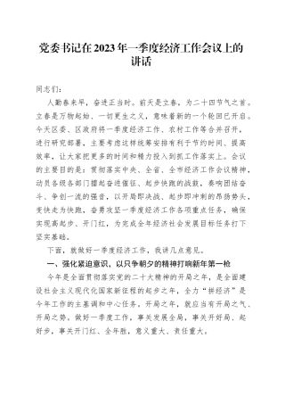 党委书记在2023年一季度经济工作会议上的讲话