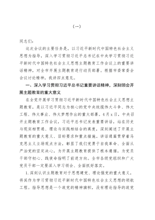 党委书记在2023主题教育工作会议上的讲话提纲和党课讲稿合集