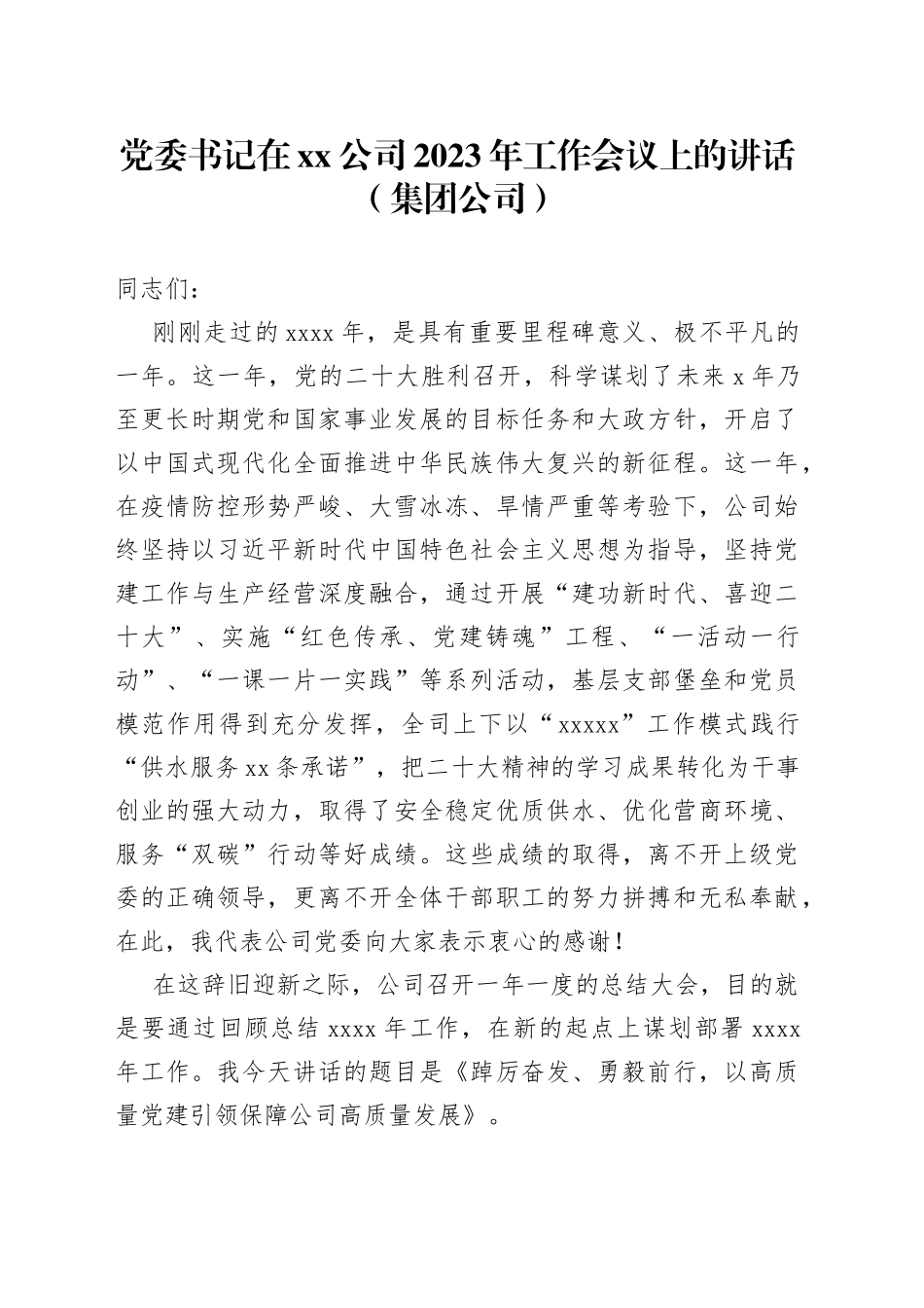 党委书记在xx公司2023年工作会议上的讲话集团公司_第1页