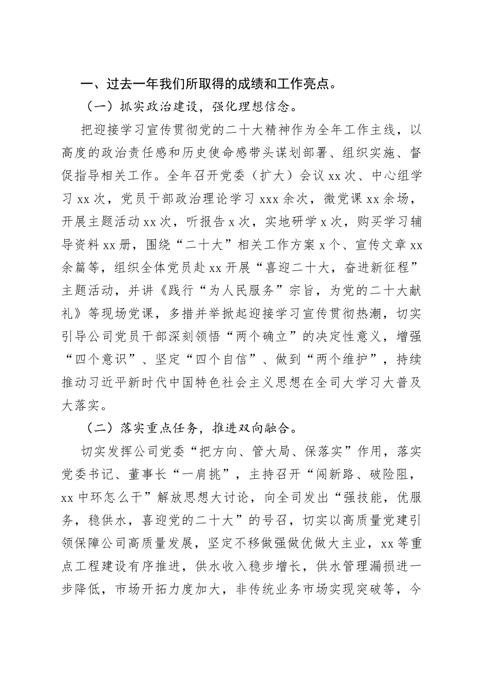 党委书记在xx公司2023年工作会议上的讲话集团公司_第2页