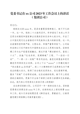 党委书记在xx公司2023年工作会议上的讲话集团公司