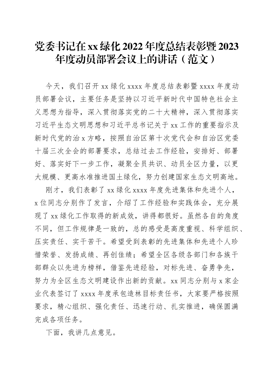 党委书记在xx绿化2022年度总结表彰暨2023年度动员部署会议上的讲话（范文）_第1页