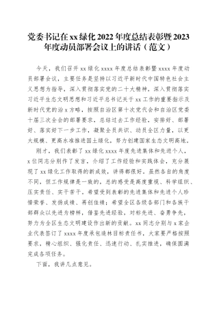 党委书记在xx绿化2022年度总结表彰暨2023年度动员部署会议上的讲话（范文）