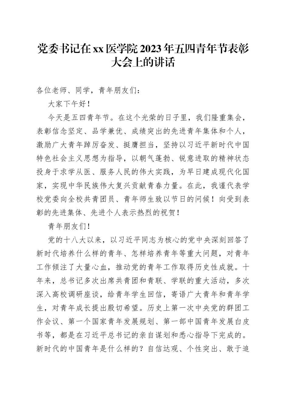 党委书记在XX医学院2023年五四青年节表彰大会上的讲话_第1页