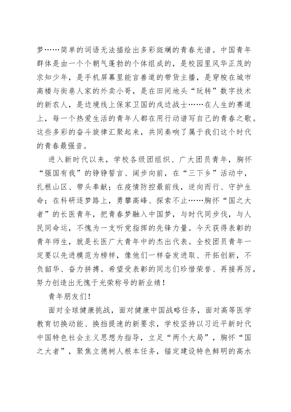 党委书记在XX医学院2023年五四青年节表彰大会上的讲话_第2页