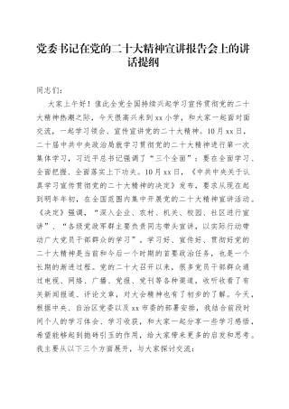 党委书记在党的二十大精神宣讲报告会上的讲话提纲