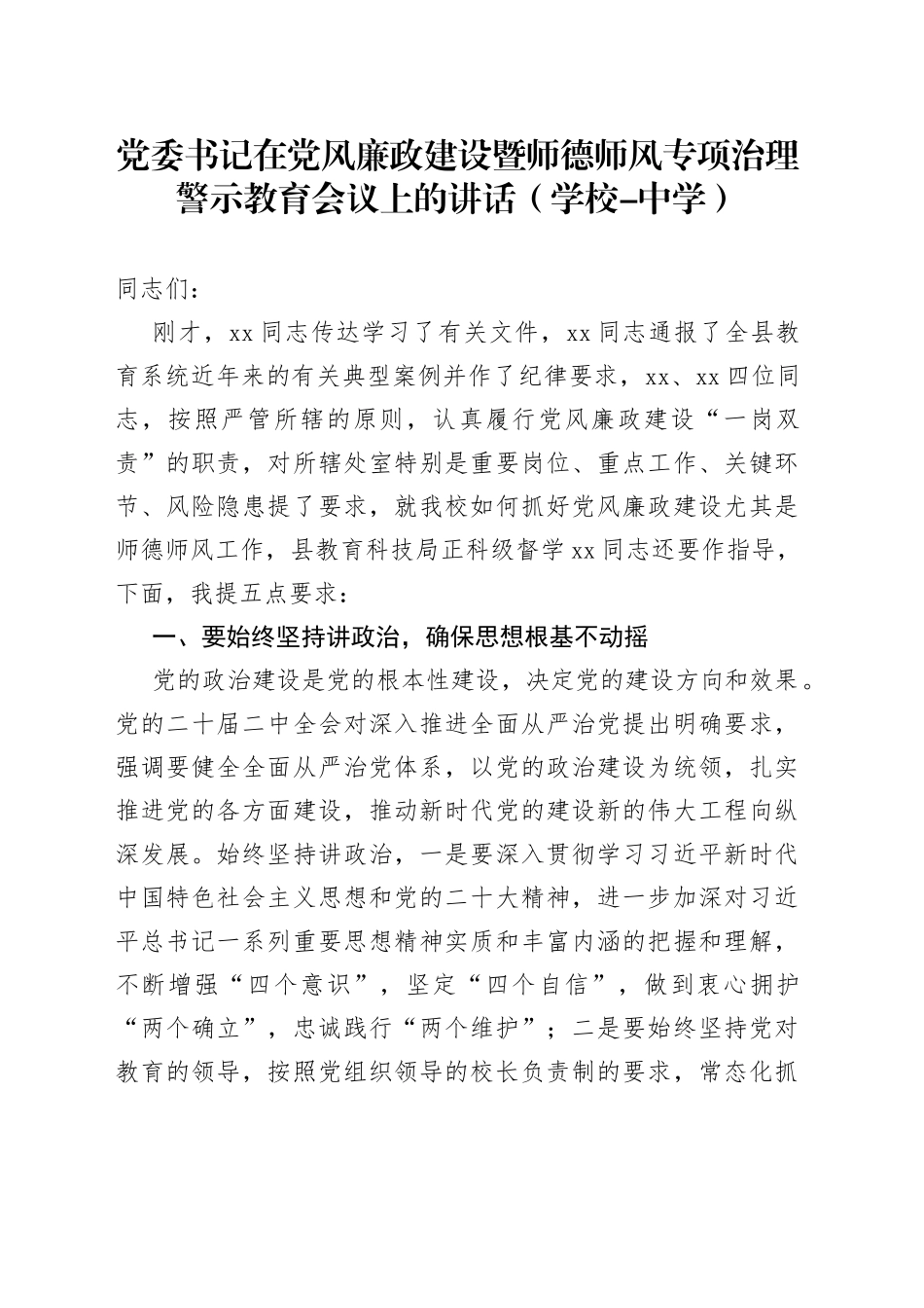 党委书记在党风廉政建设暨师德师风专项治理警示教育会议上的讲话（学校-中学）_第1页