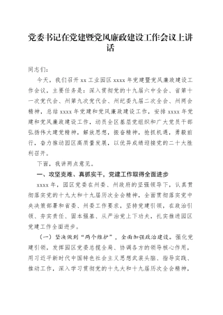 党委书记在党建暨党风廉政建设工作会议上讲话