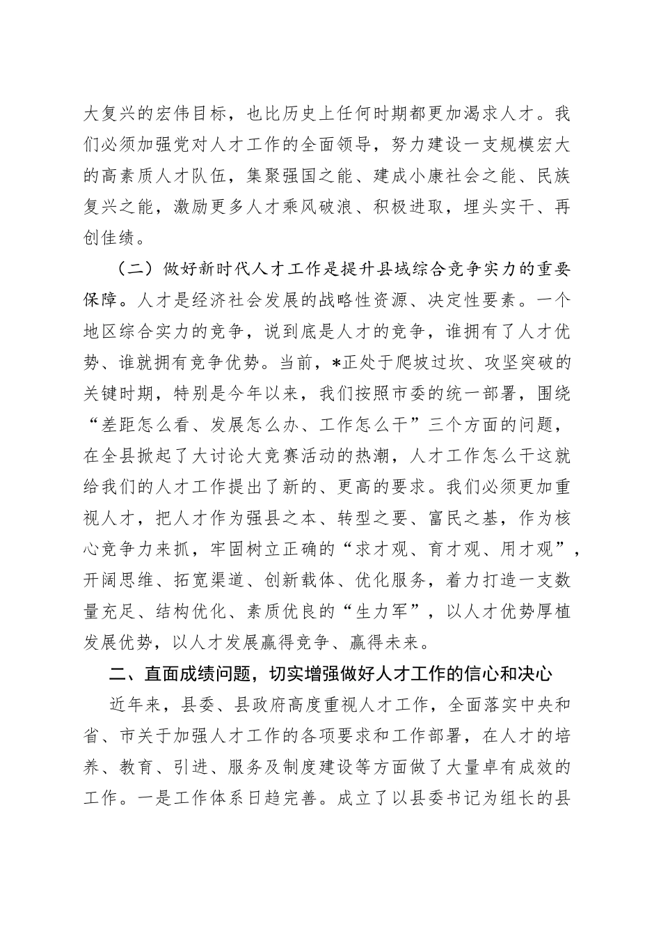 党委书记在党委人才工作会议上的讲话_第2页