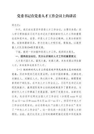 党委书记在党委人才工作会议上的讲话