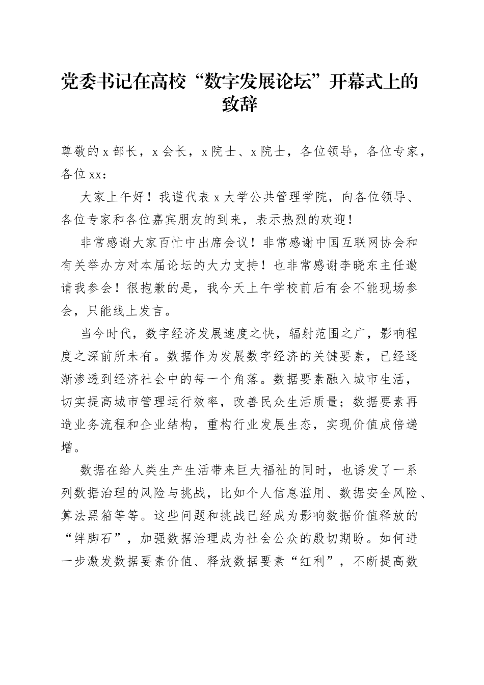 党委书记在高校“数字发展论坛”开幕式上的致辞_第1页