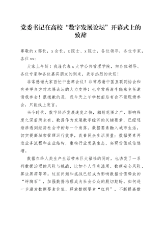 党委书记在高校“数字发展论坛”开幕式上的致辞