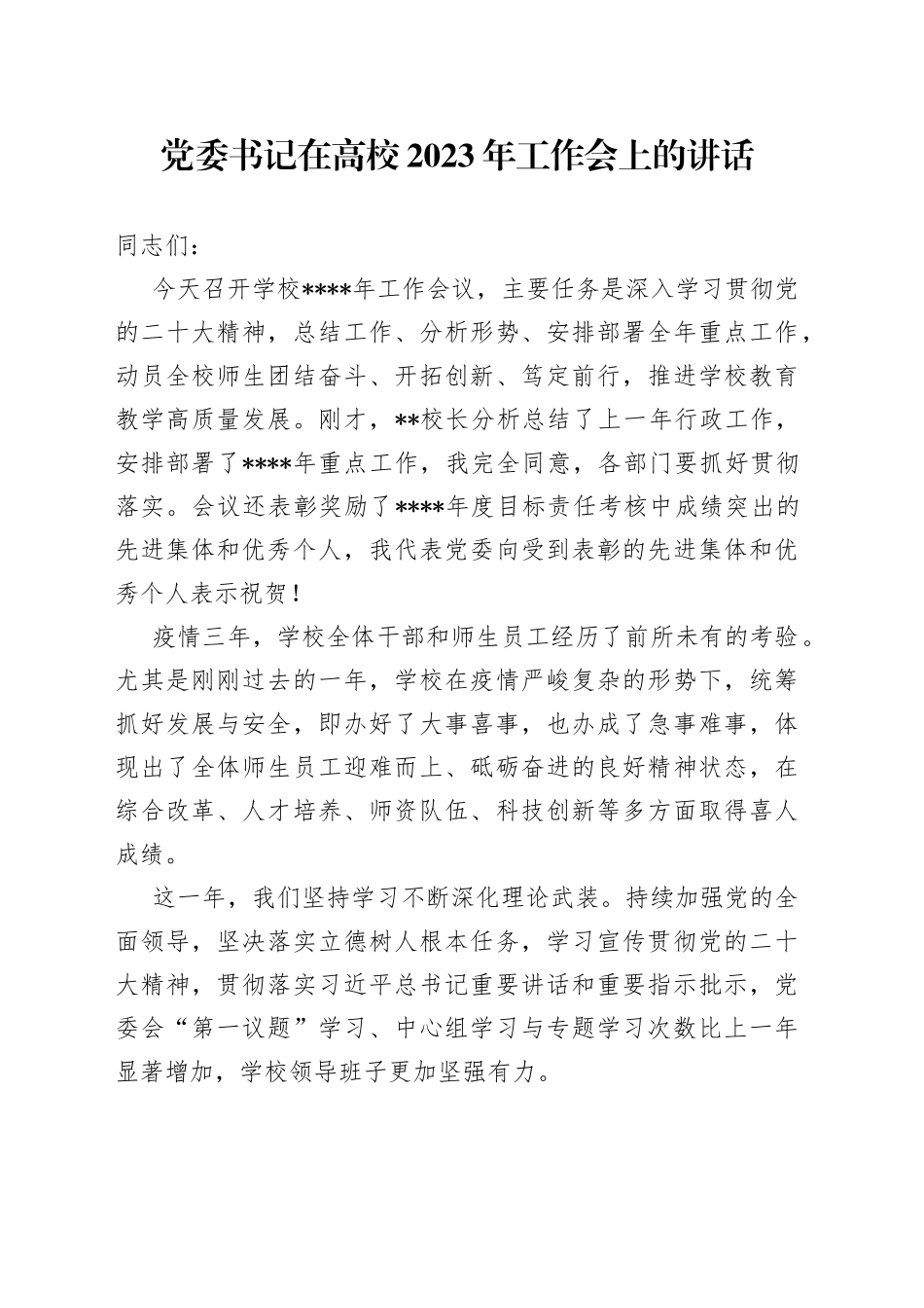 党委书记在高校2023年工作会上的讲话_第1页