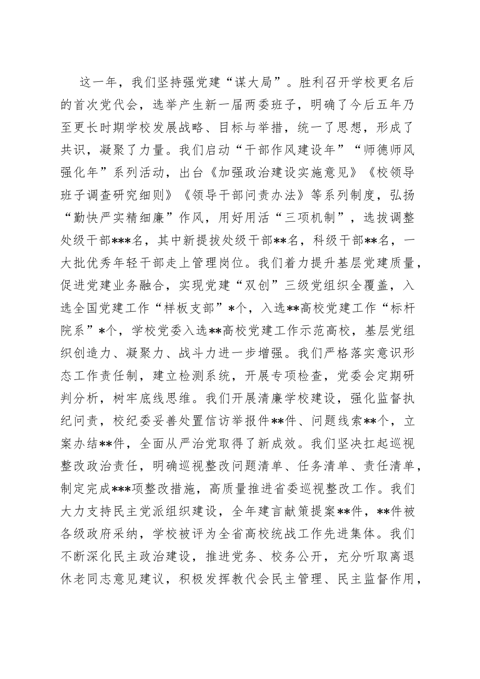 党委书记在高校2023年工作会上的讲话_第2页