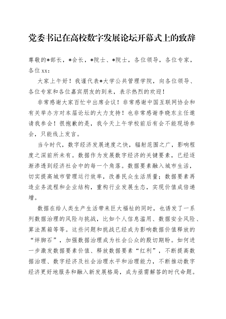 党委书记在高校数字发展论坛开幕式上的致辞_第1页