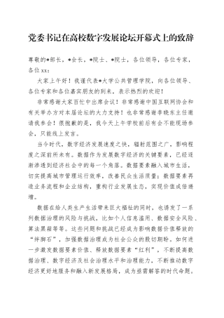 党委书记在高校数字发展论坛开幕式上的致辞