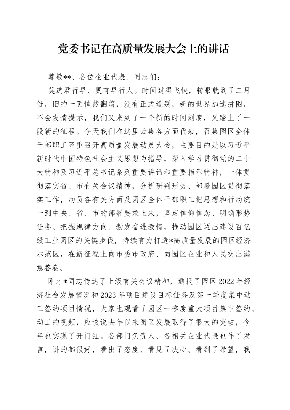 党委书记在高质量发展大会上的讲话_第1页