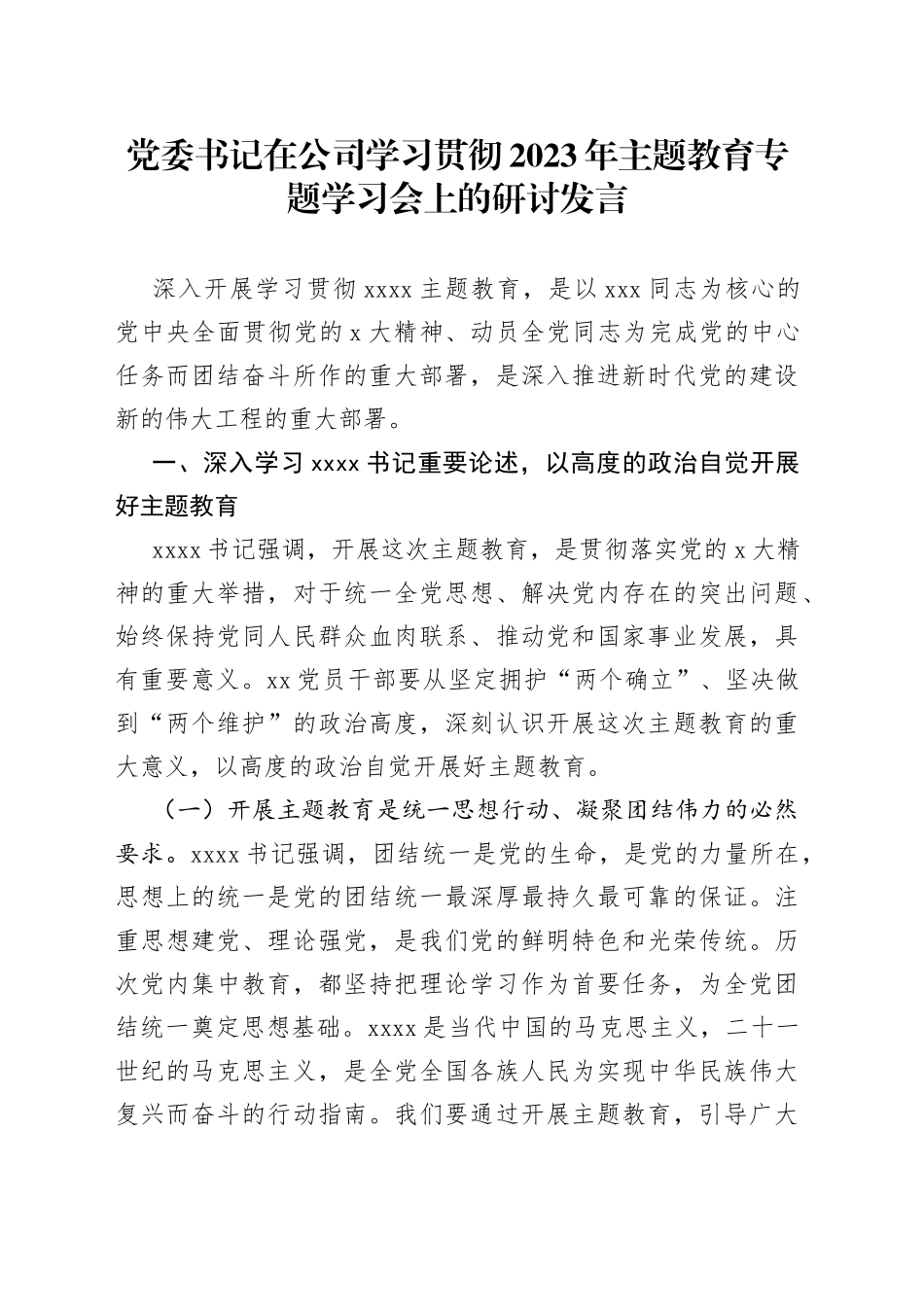 党委书记在公司学习贯彻2023年主题教育专题学习会上的研讨发言_第1页