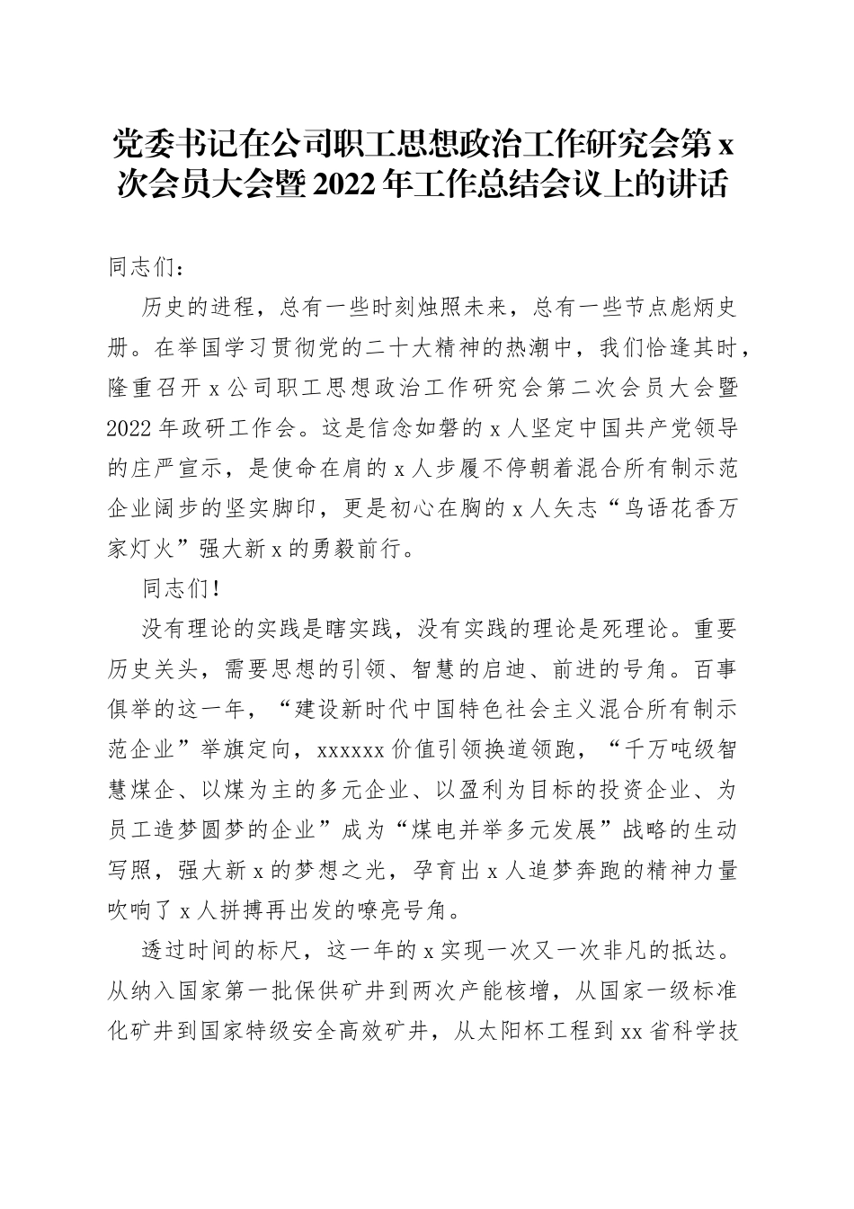 党委书记在公司职工思想政治工作研究会第x次会员大会暨2022年工作总结会议上的讲话_第1页