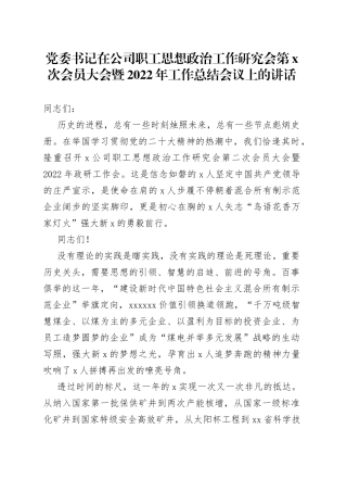 党委书记在公司职工思想政治工作研究会第x次会员大会暨2022年工作总结会议上的讲话