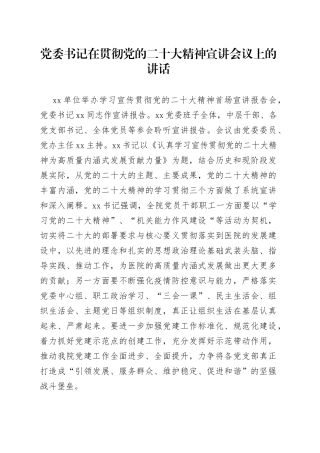 党委书记在贯彻党的二十大精神宣讲会议上的讲话