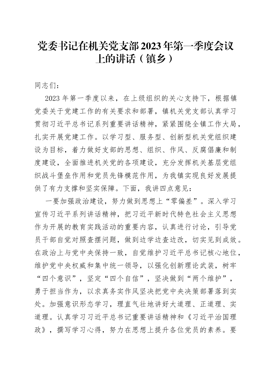 党委书记在机关党支部2023年第一季度会议上的讲话（镇乡）_第1页