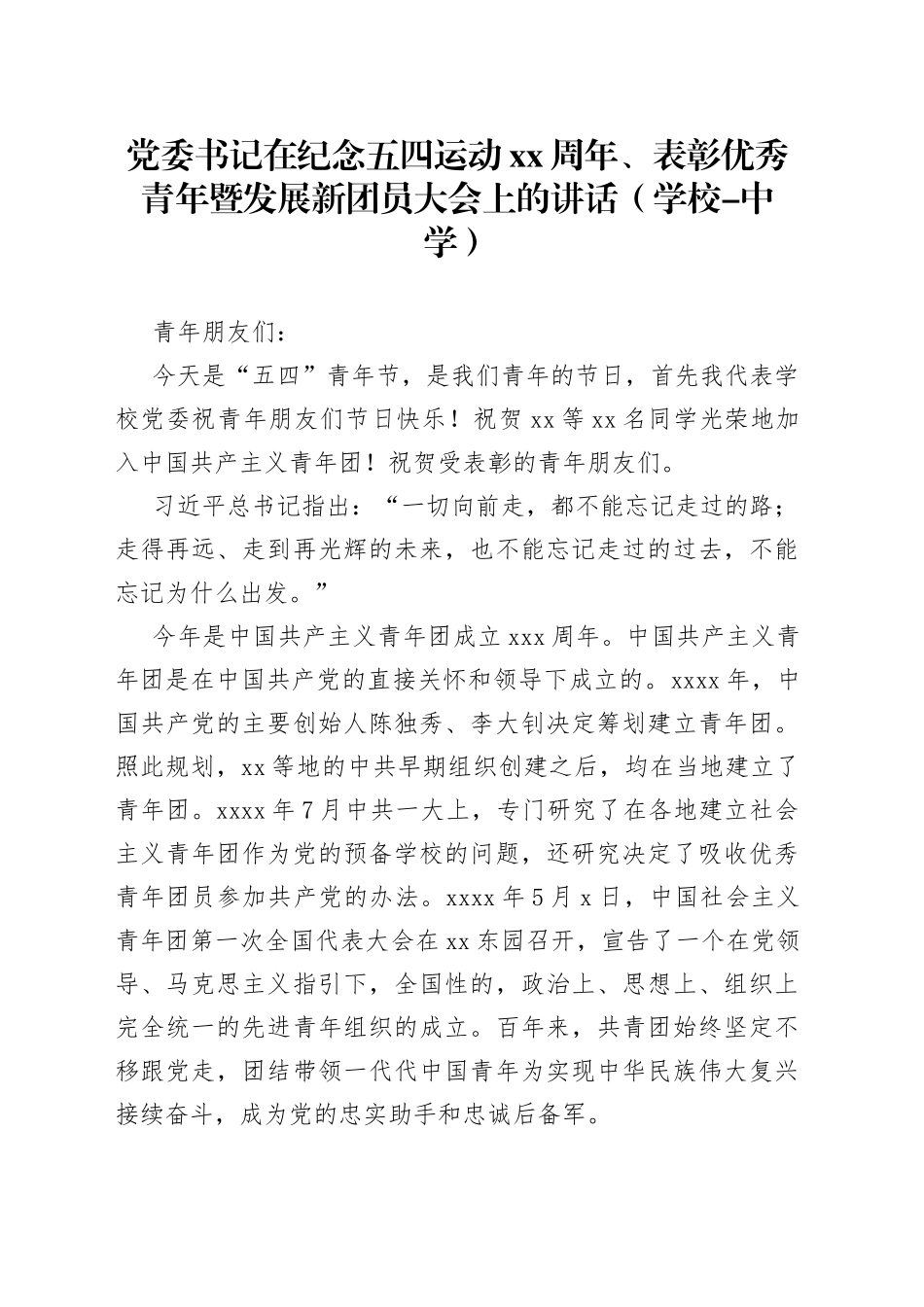党委书记在纪念五四运动xx周年、表彰优秀青年暨发展新团员大会上的讲话（学校-中学）_第1页