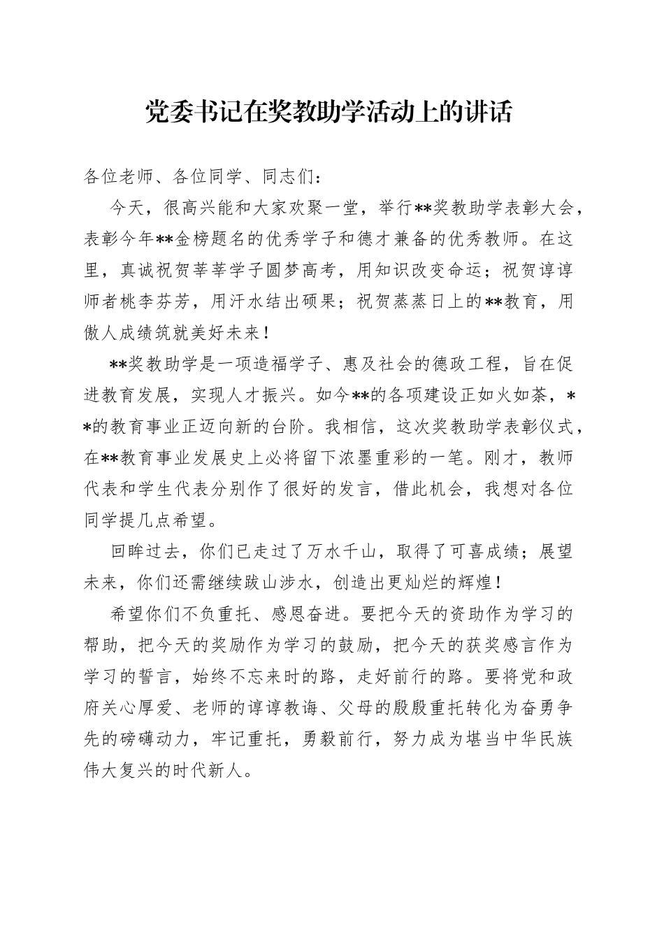 党委书记在奖教助学活动上的讲话_第1页