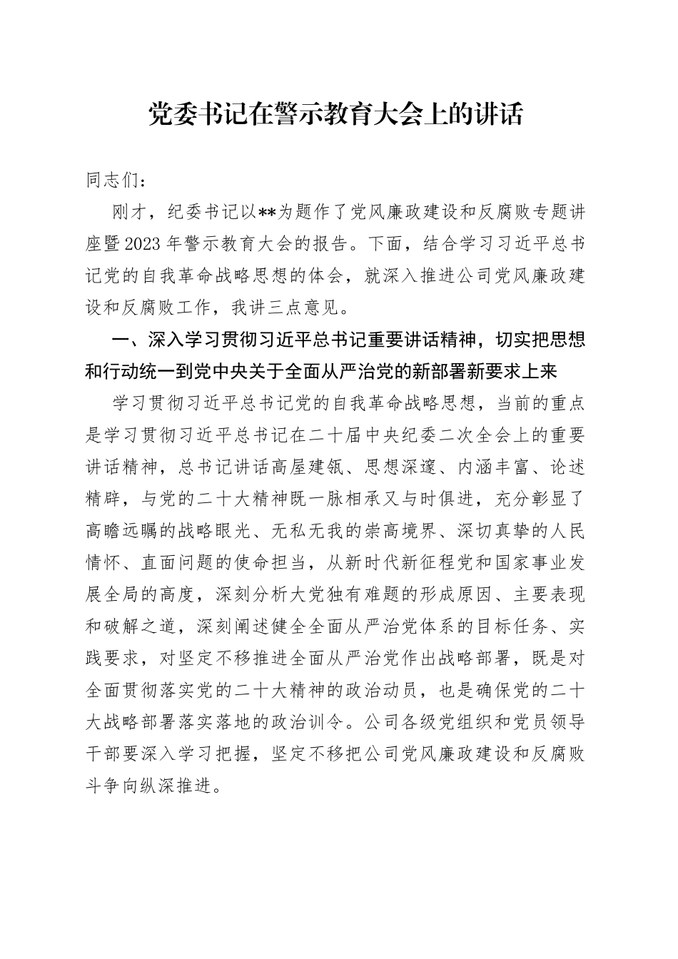党委书记在警示教育大会上的讲话_第1页
