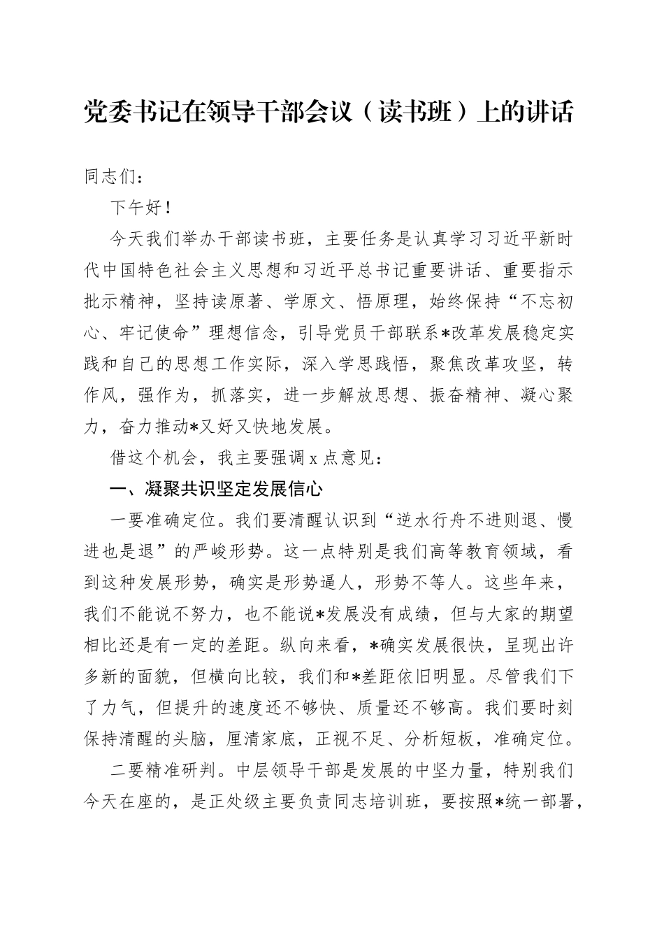 党委书记在领导干部会议（读书班）上的讲话_第1页