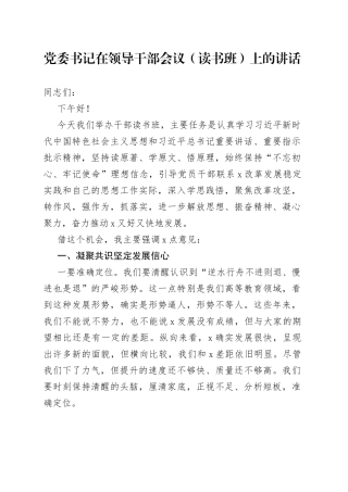 党委书记在领导干部会议读书班上的讲话