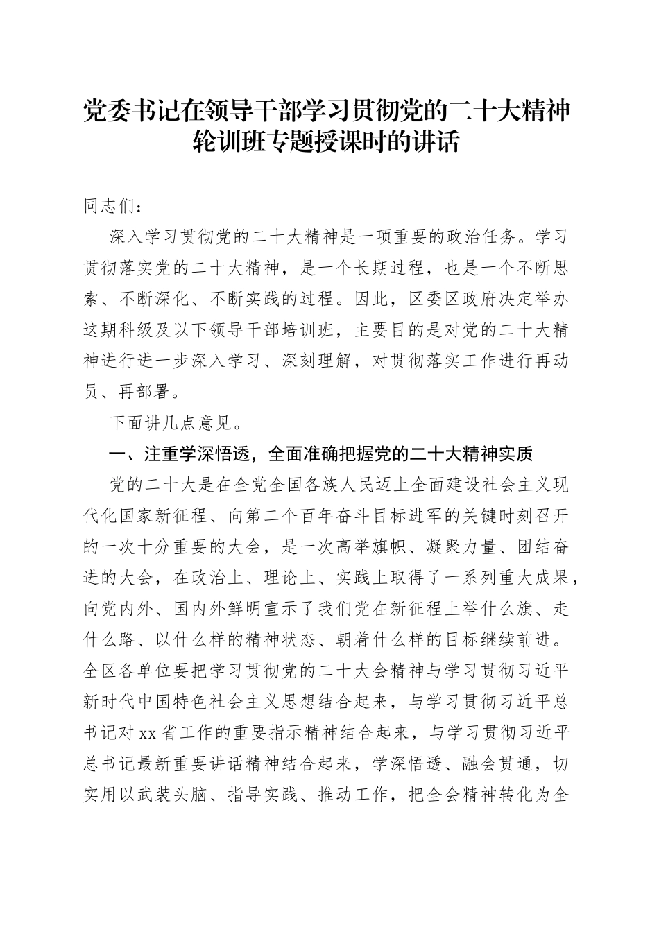 党委书记在领导干部学习贯彻党的二十大精神轮训班专题授课时的讲话_第1页