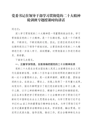 党委书记在领导干部学习贯彻党的二十大精神轮训班专题授课时的讲话