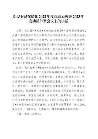 党委书记在绿化2022年度总结表彰暨2023年度动员部署会议上的讲话