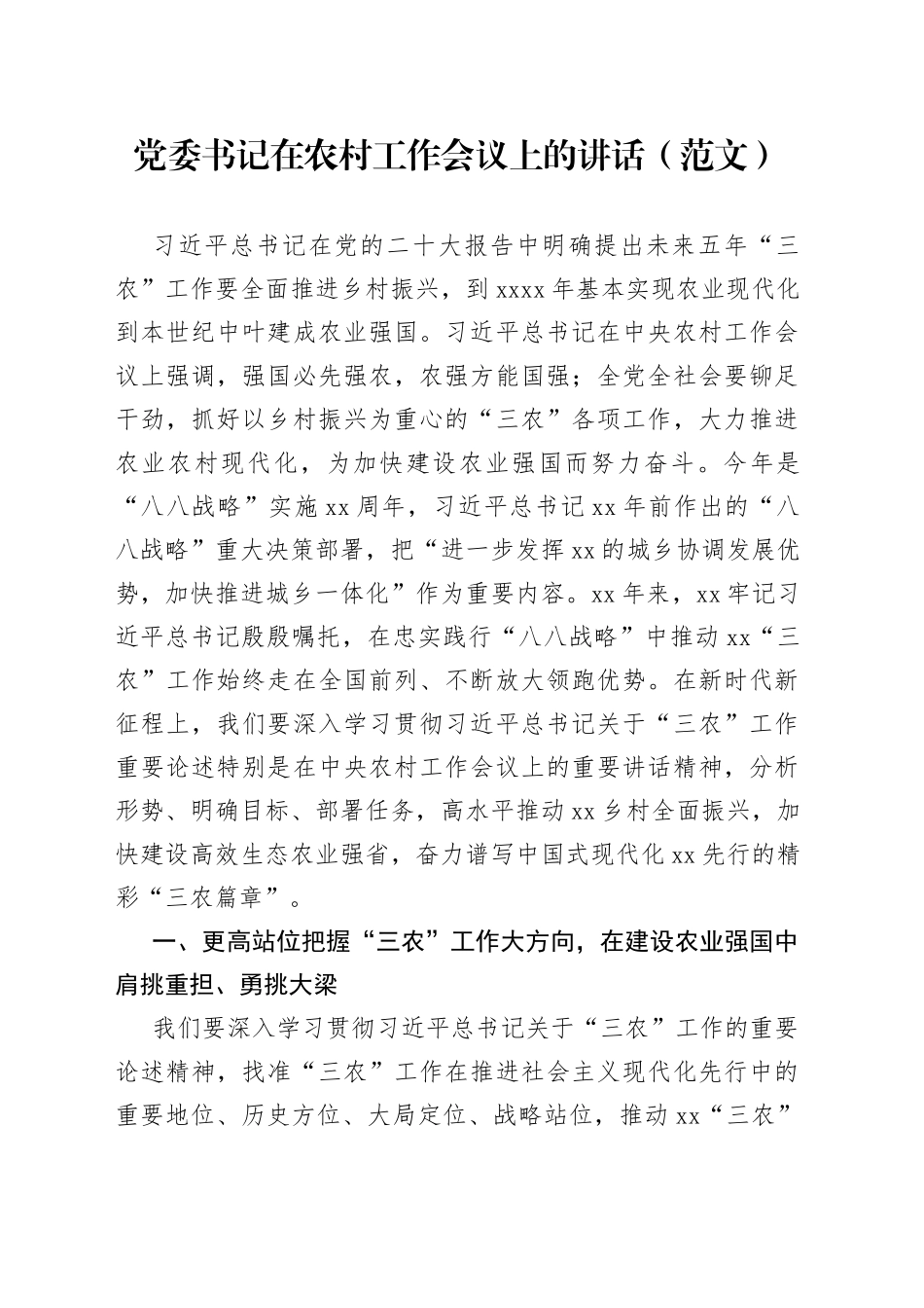 党委书记在农村工作会议上的讲话（范文）_第1页