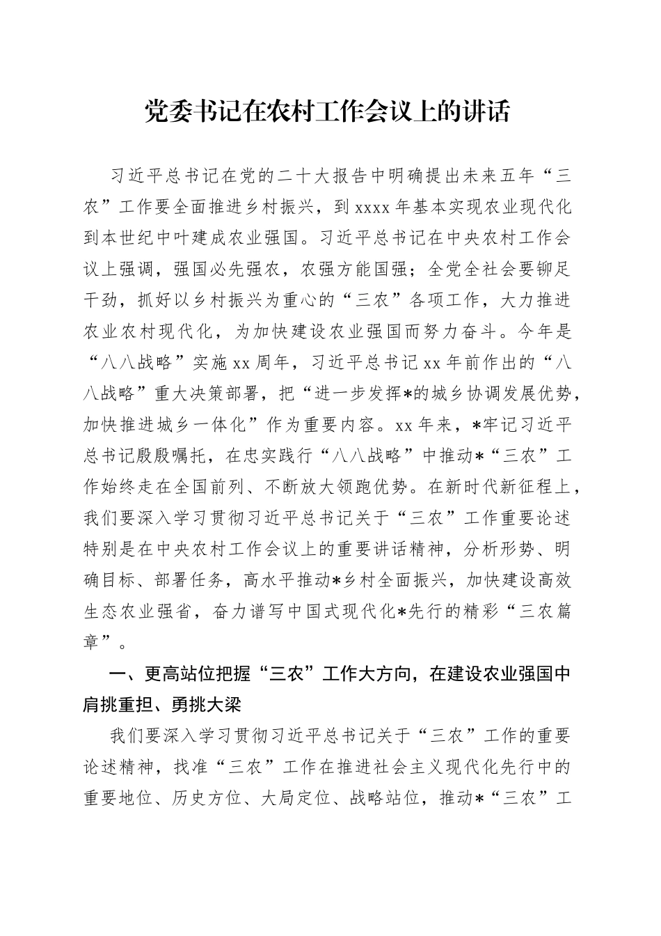 党委书记在农村工作会议上的讲话_第1页
