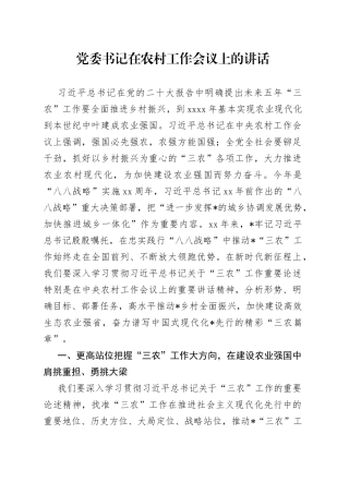 党委书记在农村工作会议上的讲话