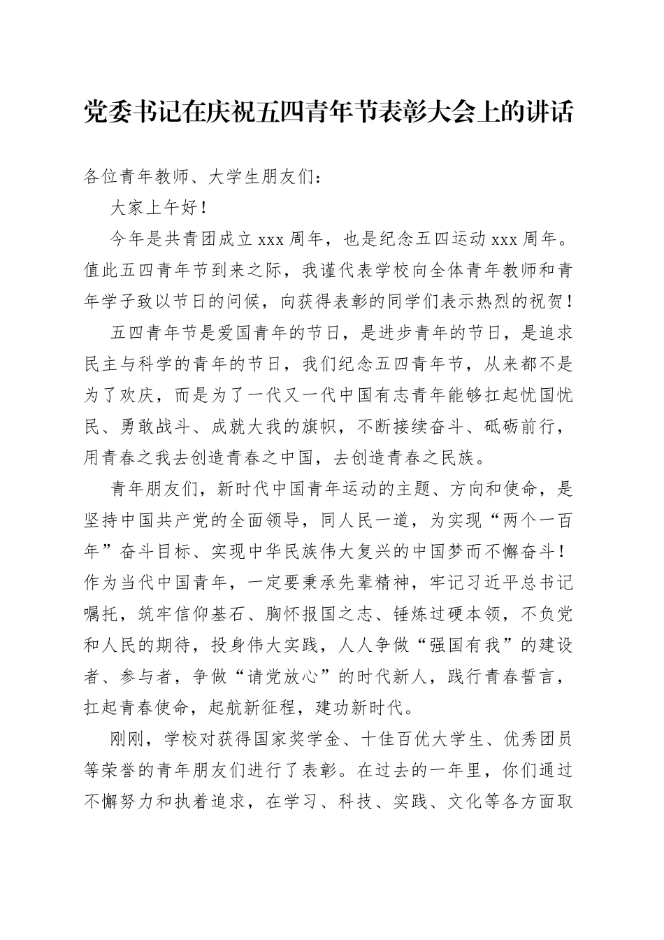 党委书记在庆祝五四青年节表彰大会上的讲话_第1页
