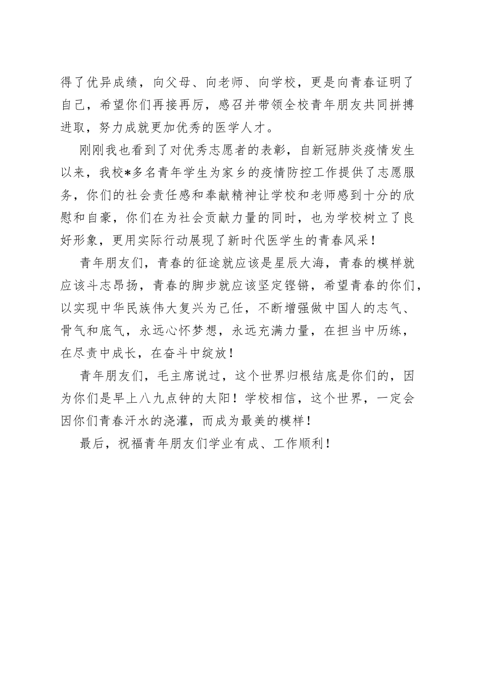 党委书记在庆祝五四青年节表彰大会上的讲话_第2页