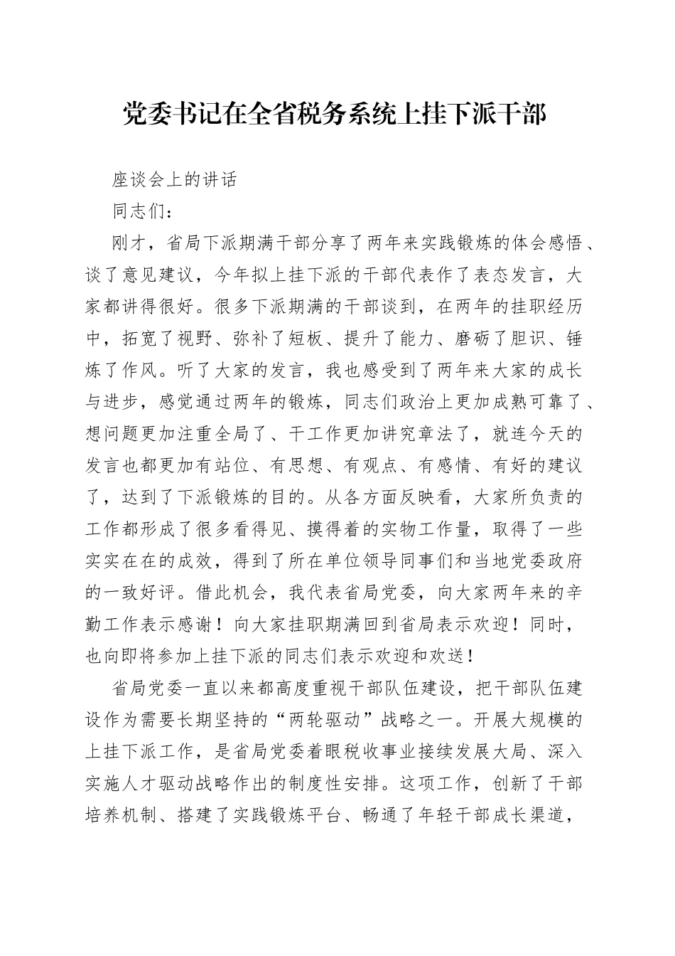 党委书记在全省税务系统上挂下派干部座谈会上的讲话_第1页