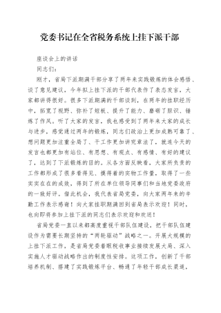 党委书记在全省税务系统上挂下派干部座谈会上的讲话