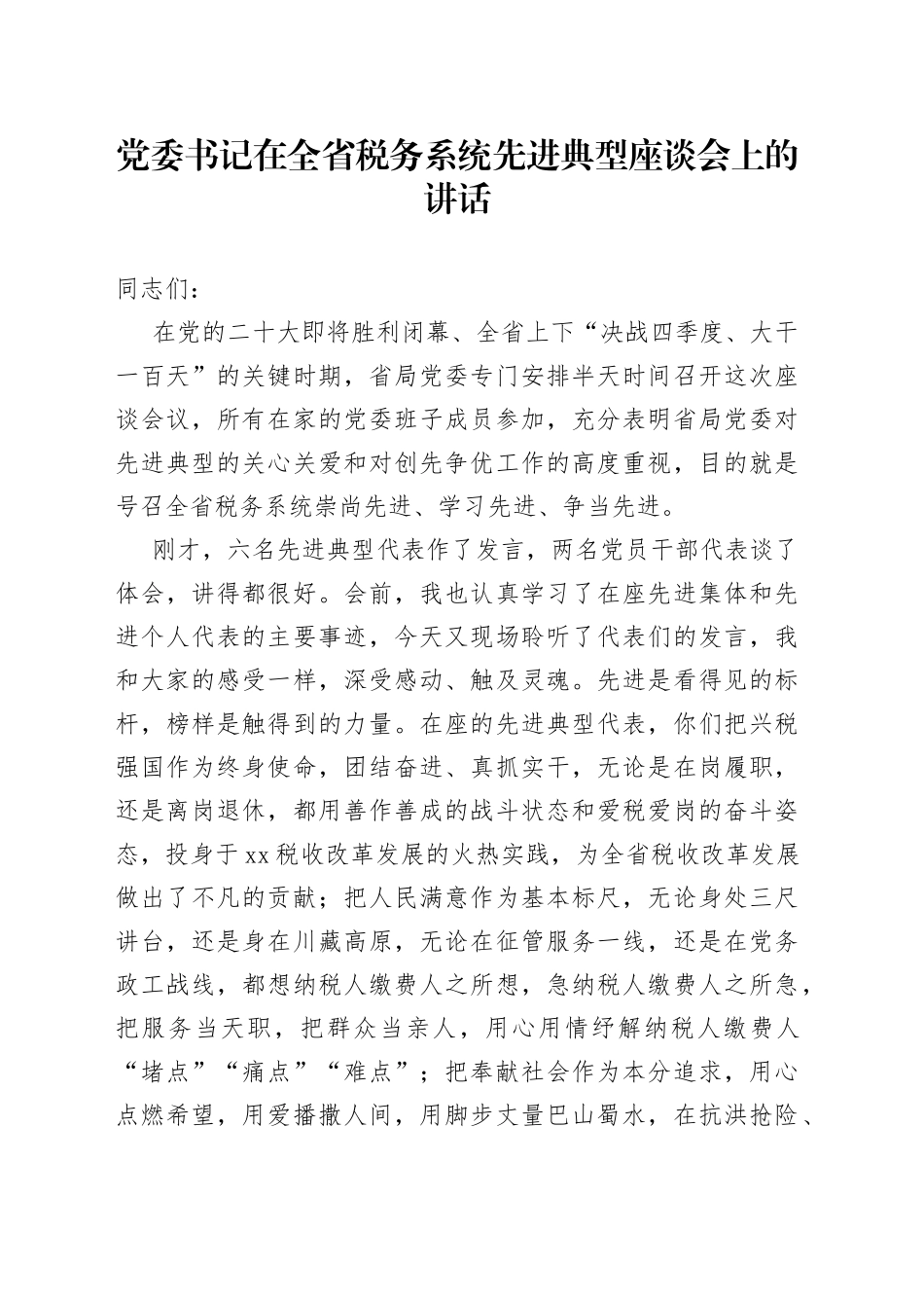 党委书记在全省税务系统先进典型座谈会上的讲话_第1页