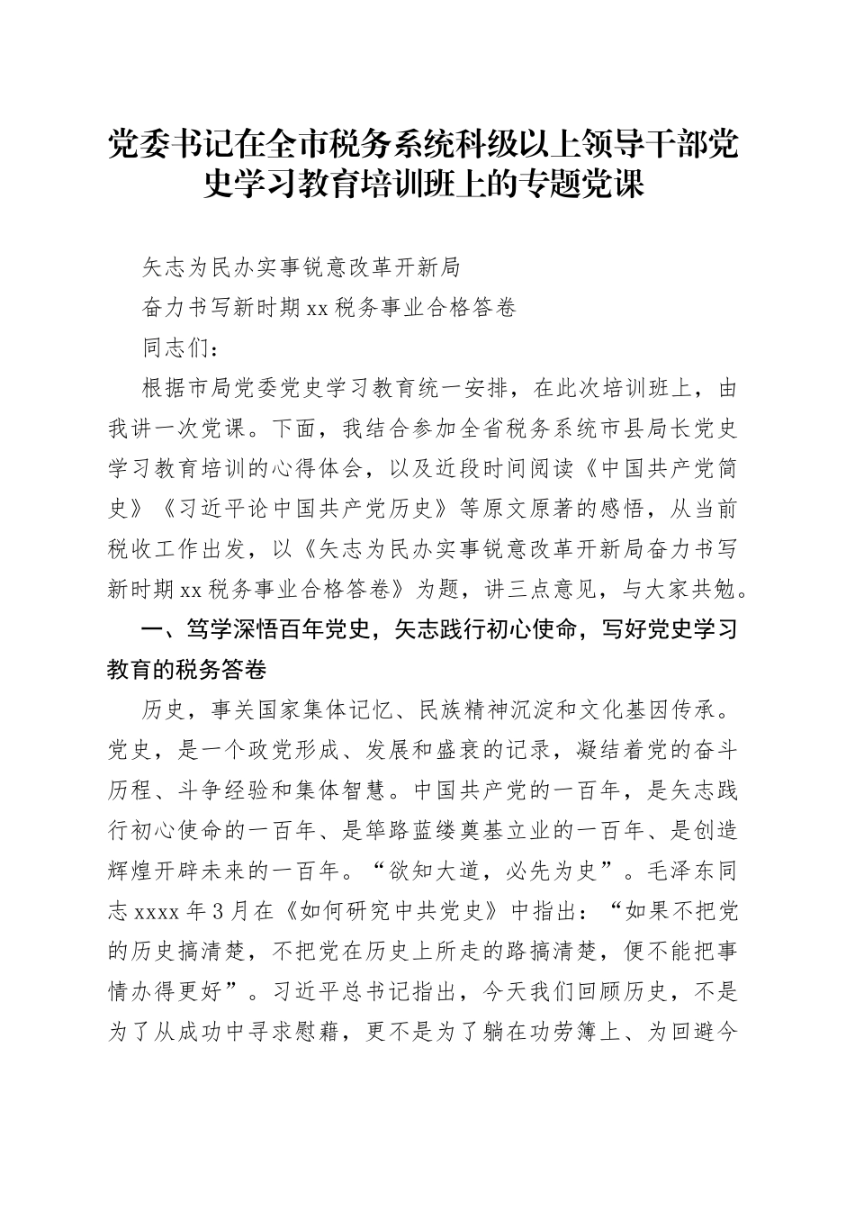 党委书记在全市税务系统科级以上领导干部党史学习教育培训班上的专题党课_第1页