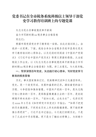 党委书记在全市税务系统科级以上领导干部党史学习教育培训班上的专题党课