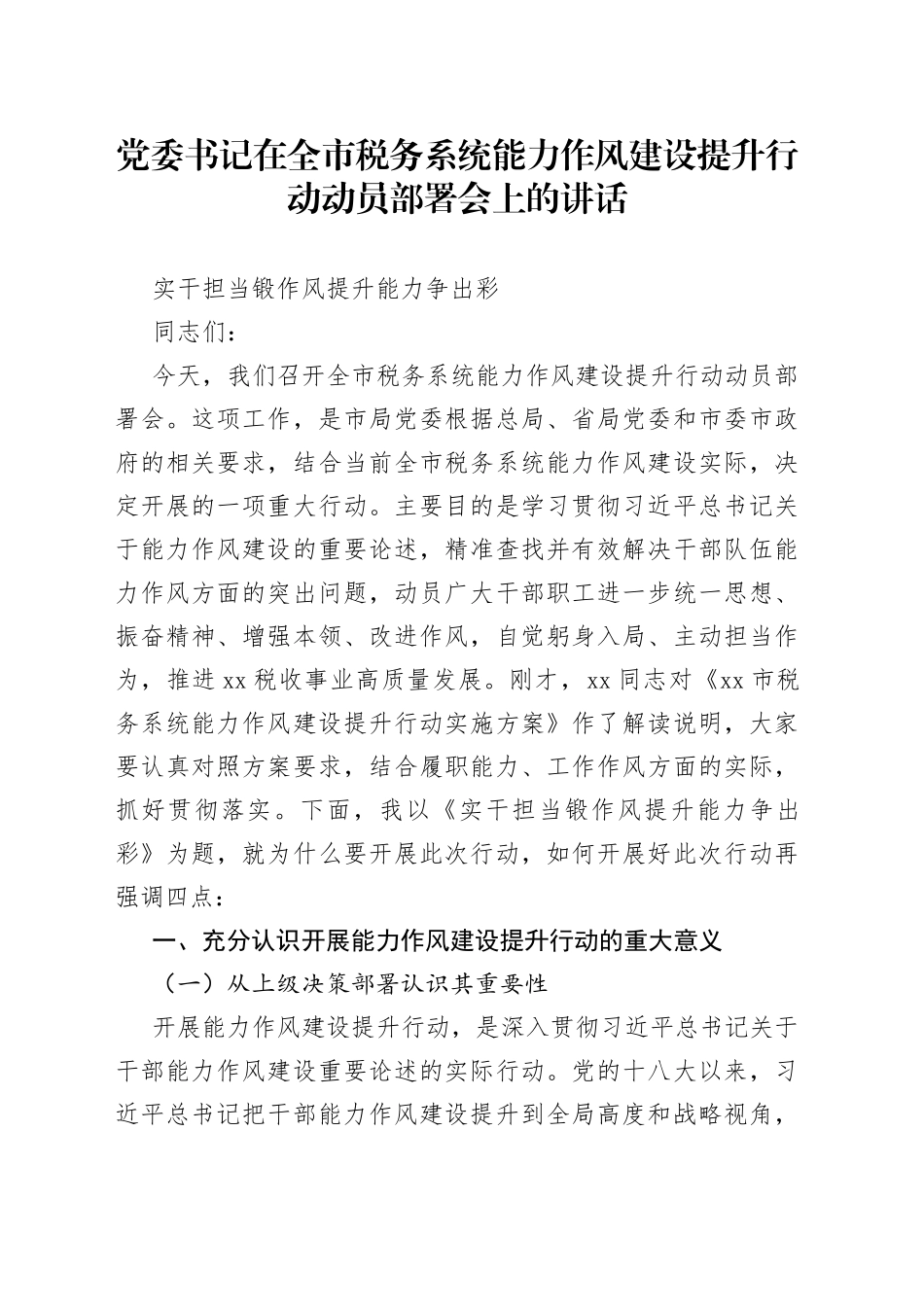 党委书记在全市税务系统能力作风建设提升行动动员部署会上的讲话_第1页