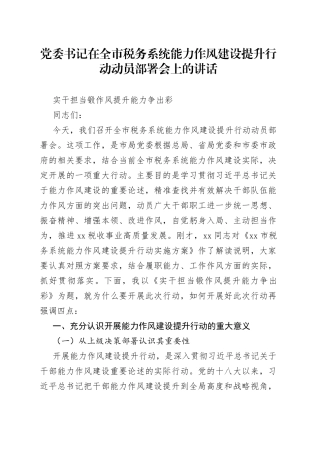 党委书记在全市税务系统能力作风建设提升行动动员部署会上的讲话