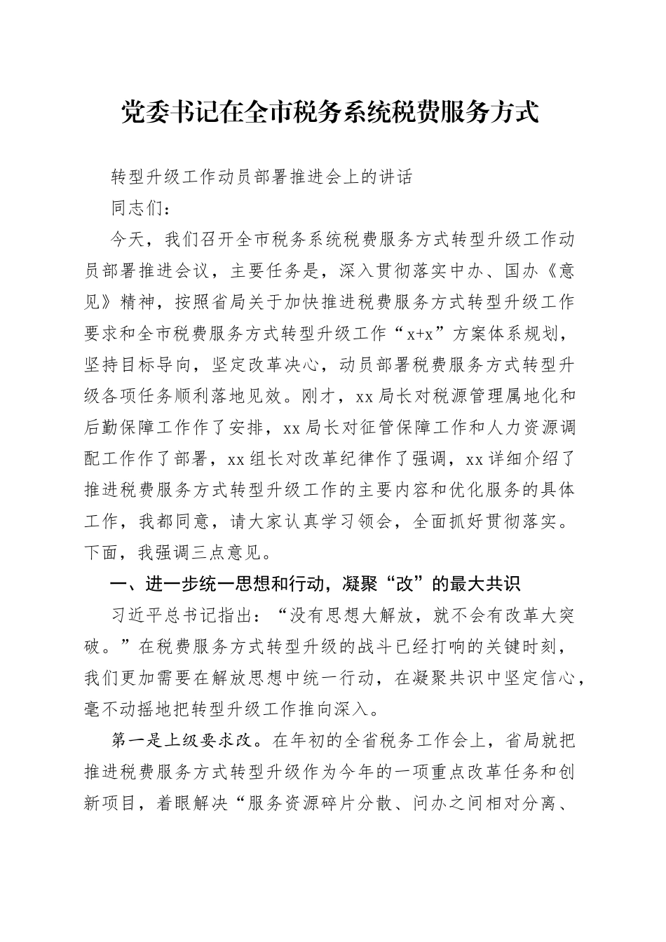 党委书记在全市税务系统税费服务方式转型升级工作动员部署推进会上的讲话_第1页