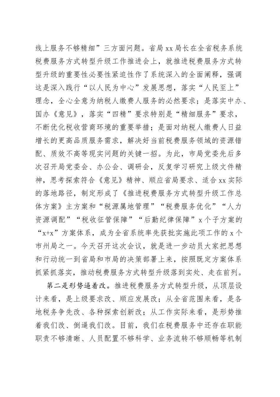 党委书记在全市税务系统税费服务方式转型升级工作动员部署推进会上的讲话_第2页