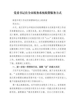 党委书记在全市税务系统税费服务方式转型升级工作动员部署推进会上的讲话